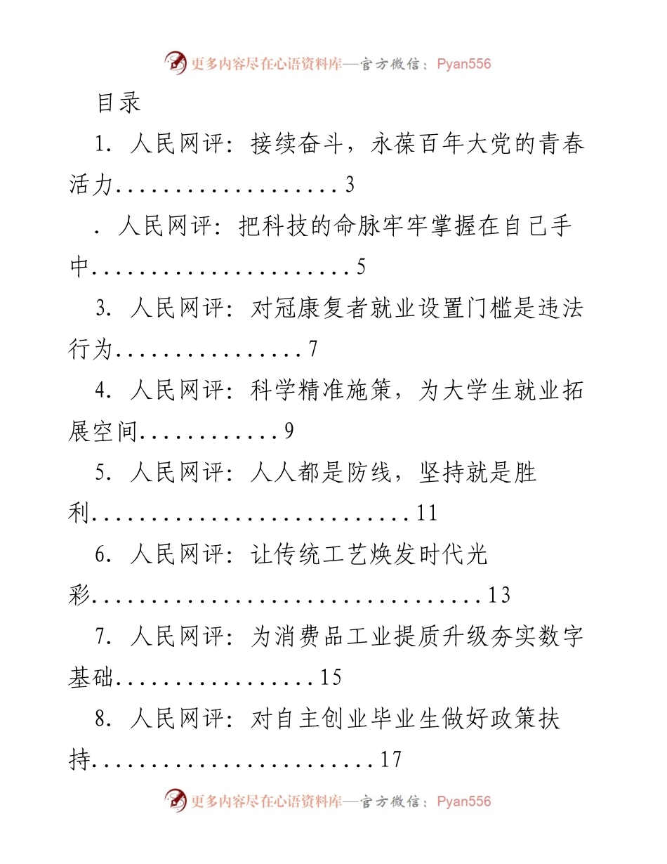 [发言] 人民日报评论集：推动社会发展与民生改善的多维思考.docx_第1页