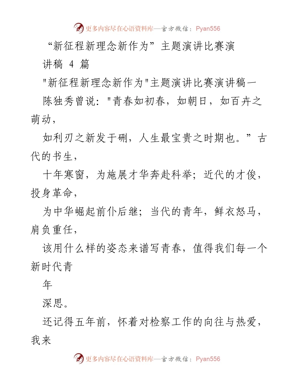 [发言] 主题演讲比赛 - 新时代青年：肩负使命，共筑铁检梦想.docx_第1页