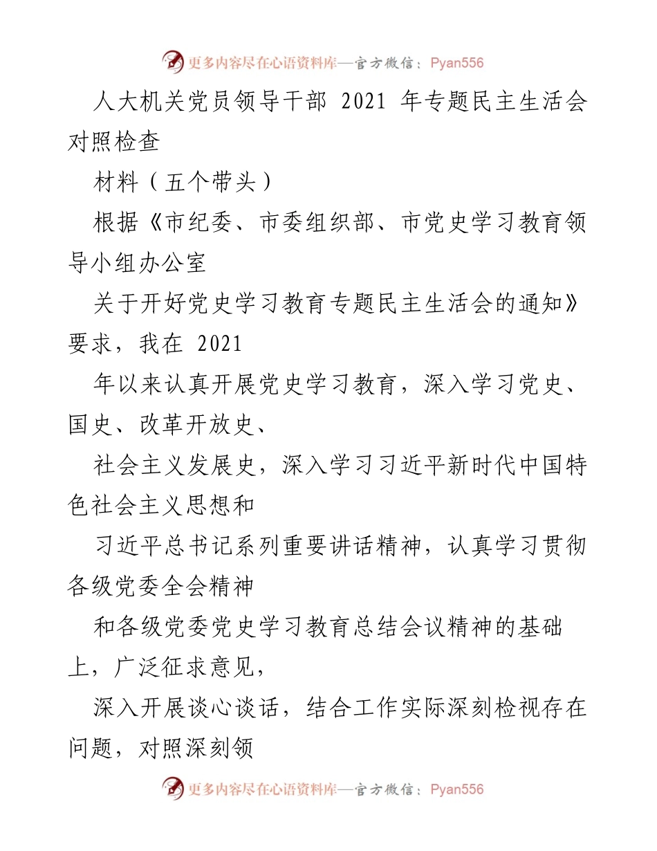[发言] 人大机关党员领导干部专题民主生活会 - 2021年专题民主生活会对照检查材料分析.docx_第1页