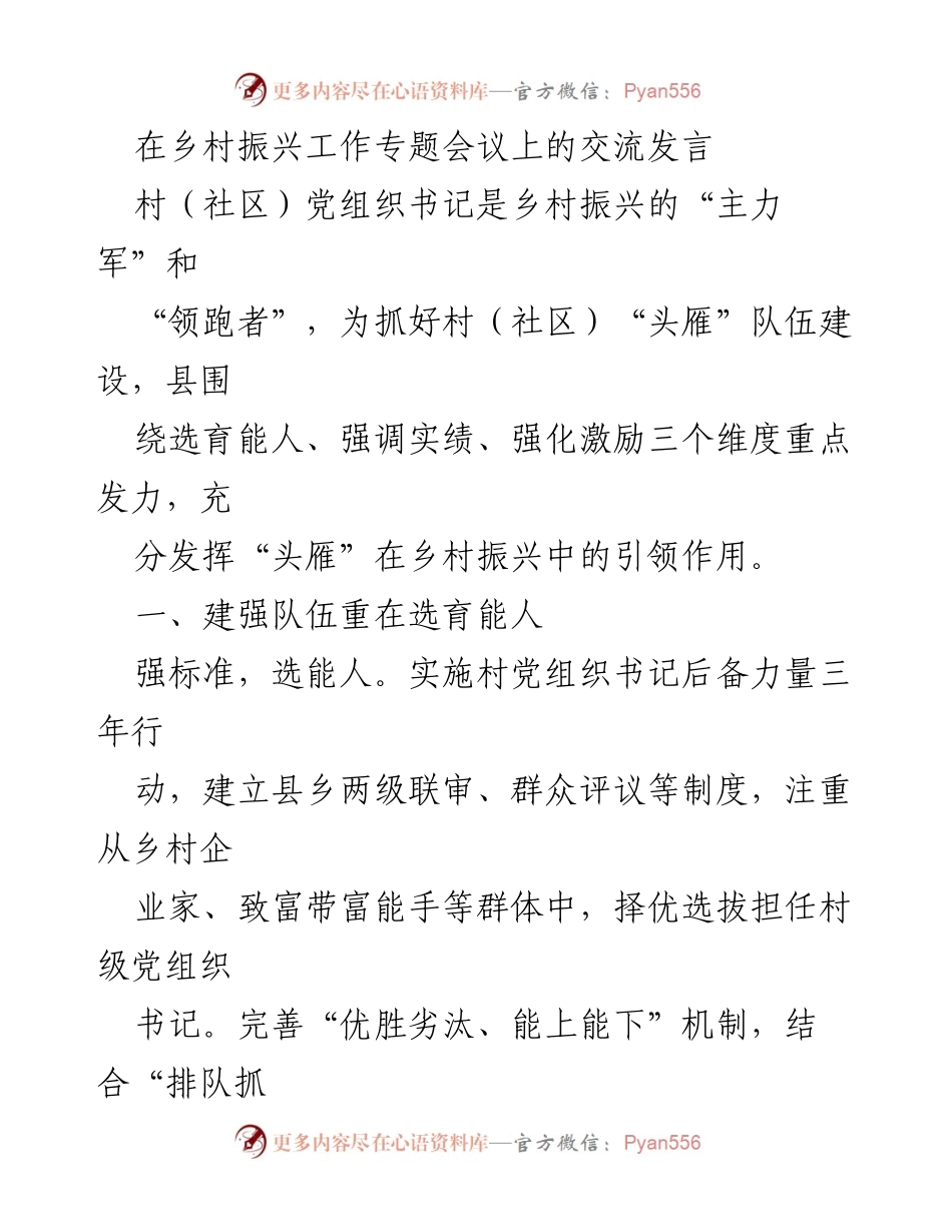 [发言] 乡村振兴工作专题会议 - 强化“头雁”队伍建设，推动乡村振兴.docx_第1页