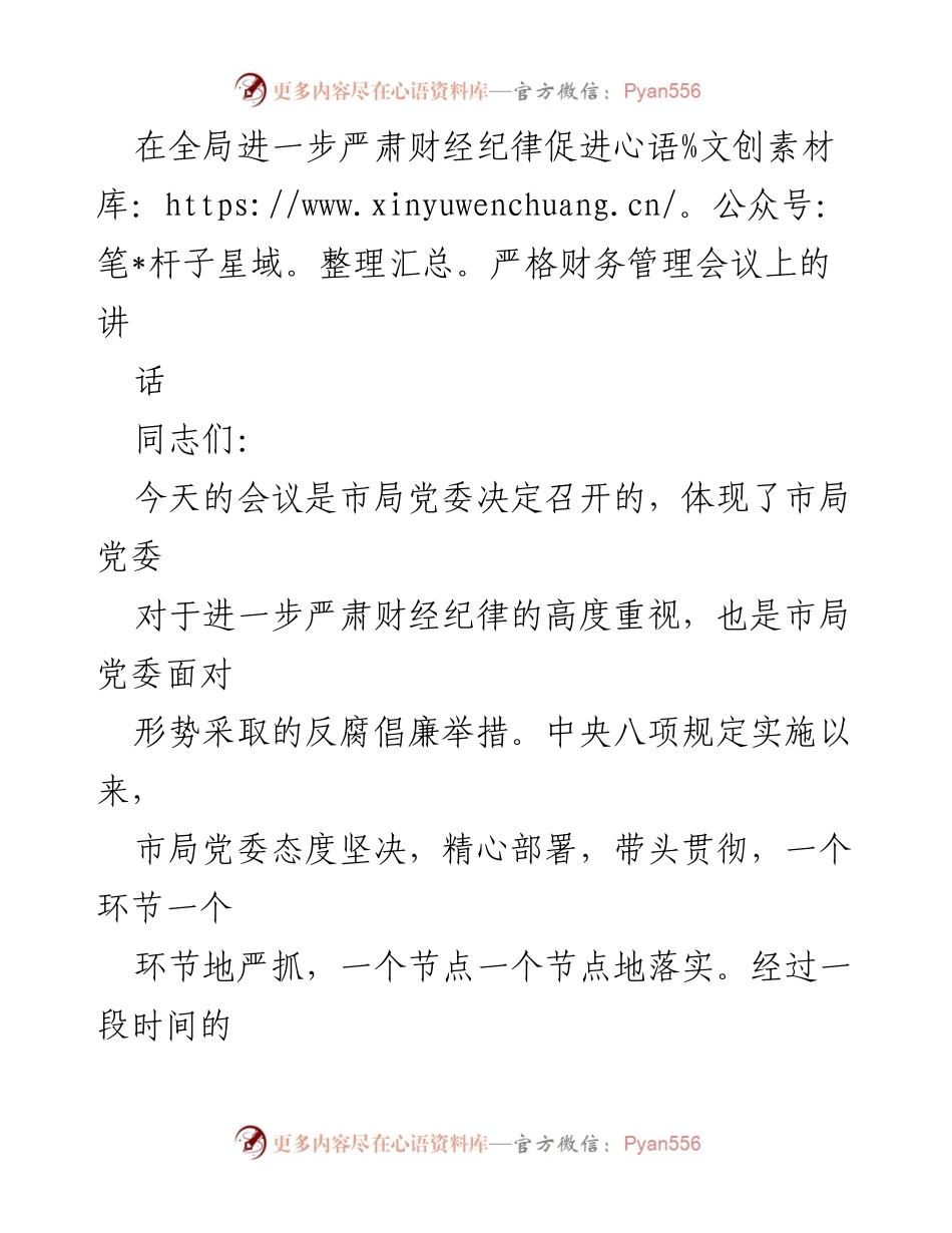 [发言] 会议 - 严肃财经纪律，促进严格财务管理的重要性.docx_第1页