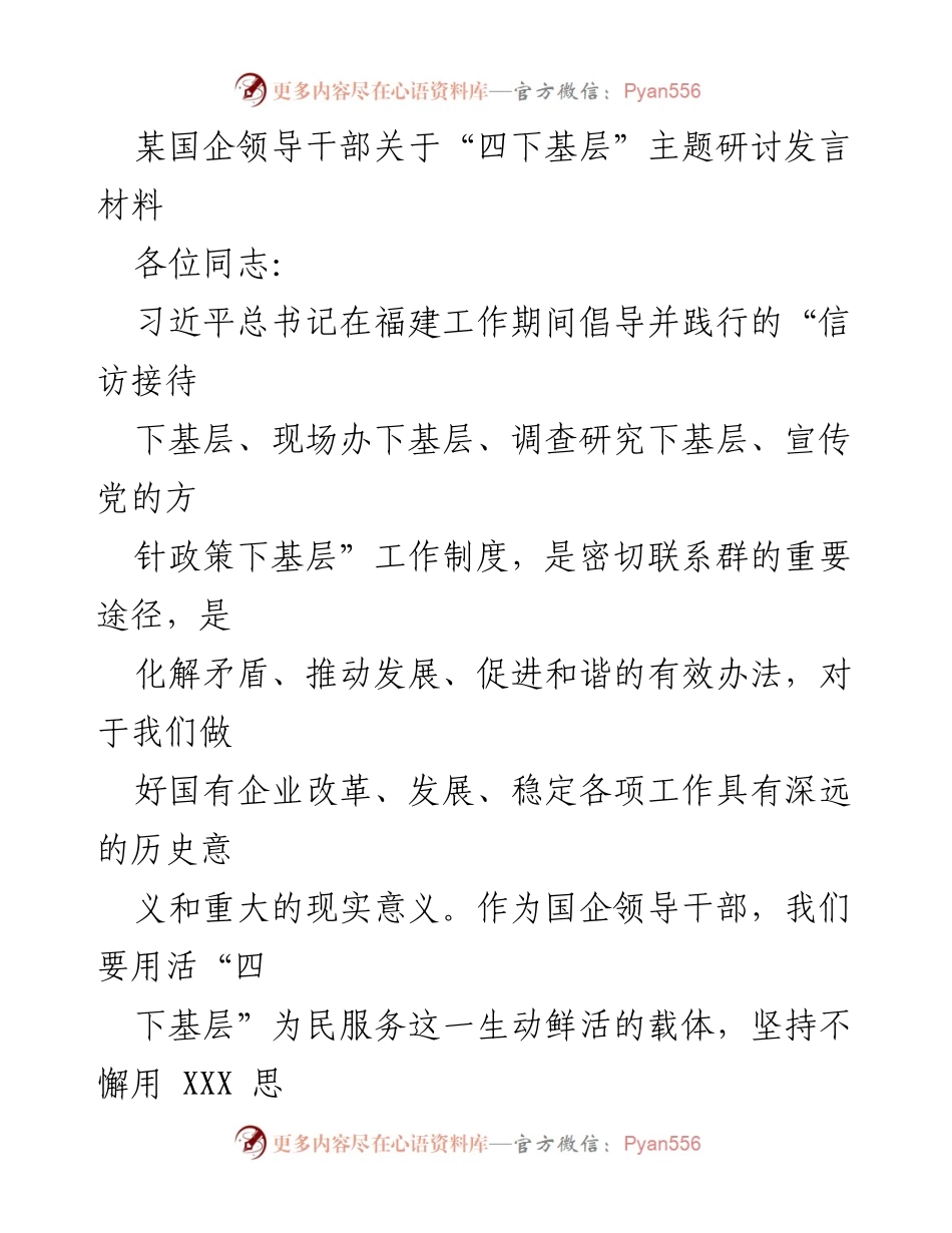 [发言] 主题研讨 - 深化“四下基层”实践，服务职工促进企业和谐发展.docx_第1页
