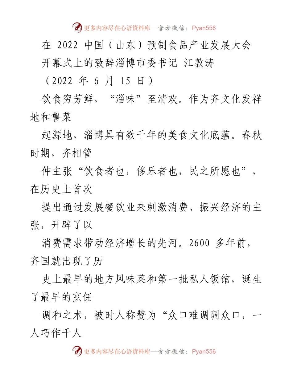 [发言] 会议 - 传承与创新：淄博在预制食品产业发展的历史与未来.docx_第1页