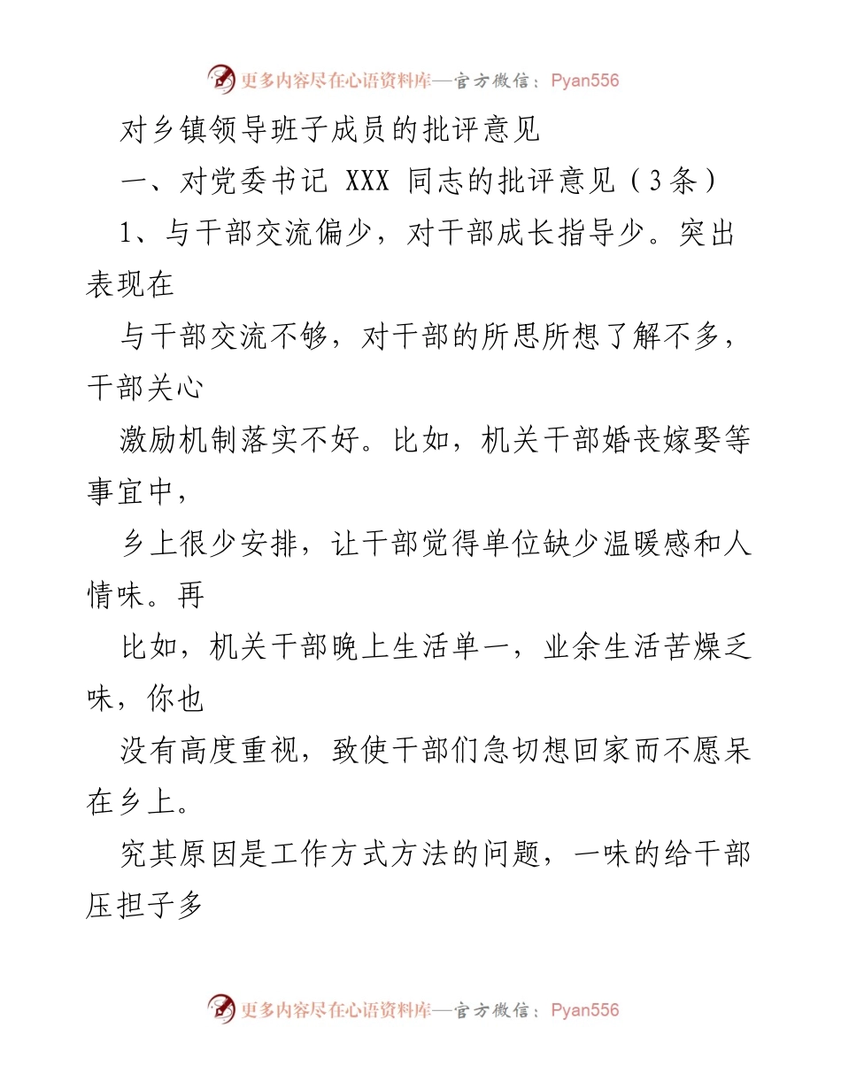 [发言] 乡镇领导班子会议 - 对乡镇领导班子成员的批评与建议.docx_第1页