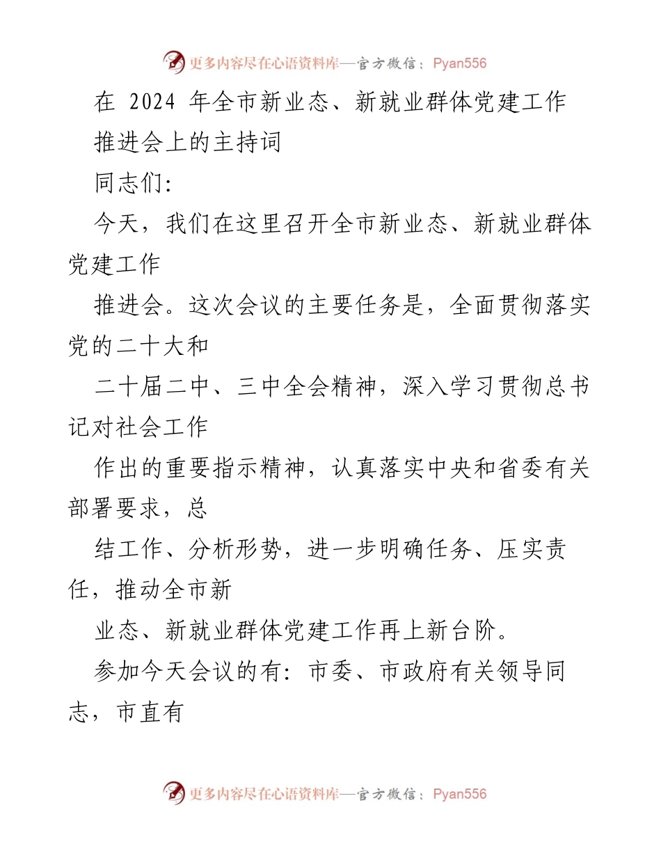 [发言] 会议 - 2024年全市新业态、新就业群体党建工作推进会主持词.docx_第1页