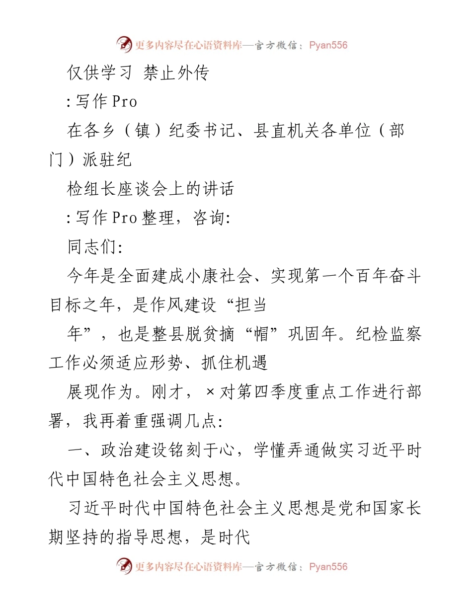 [发言] 乡（镇）纪委书记、县直机关各单位纪检组长座谈会 - 加强政治建设，推动纪检监察工作新作为.docx_第1页