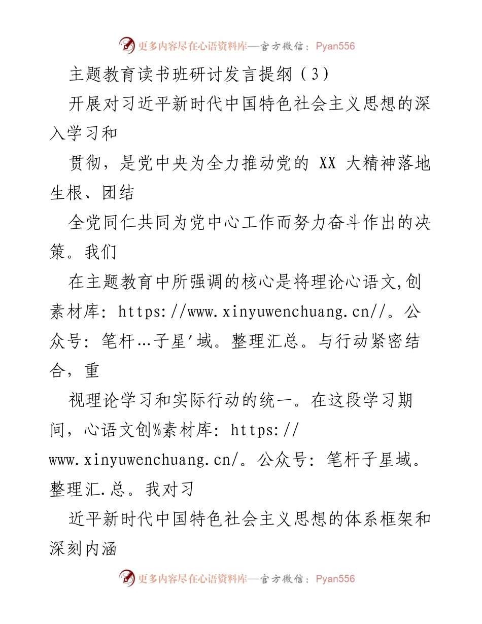 [发言] 主题教育读书班 - 深化理论学习与实践结合的发言提纲.docx_第1页