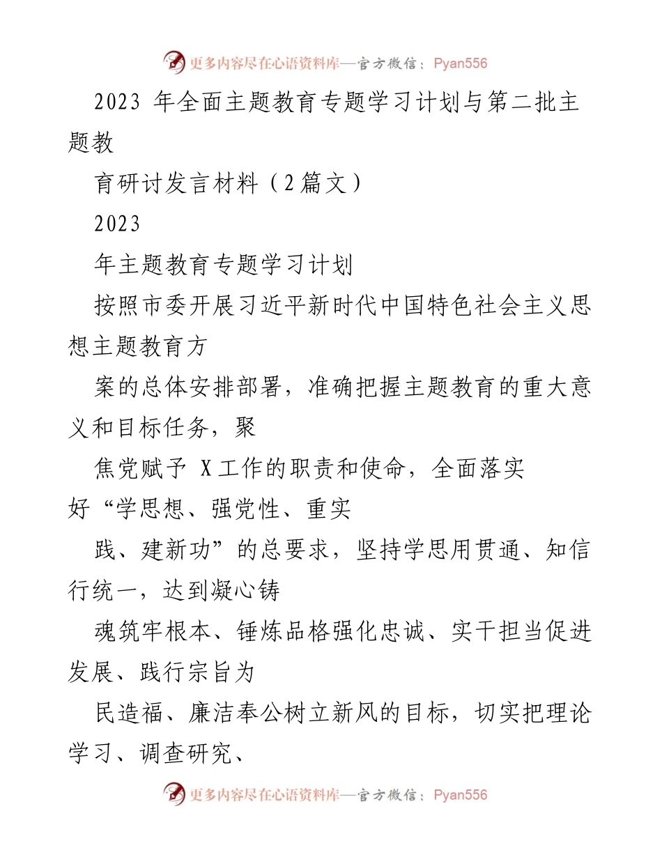 [发言] 主题教育研讨会 - 深入学习习近平新时代中国特色社会主义思想的实施方案.docx_第1页
