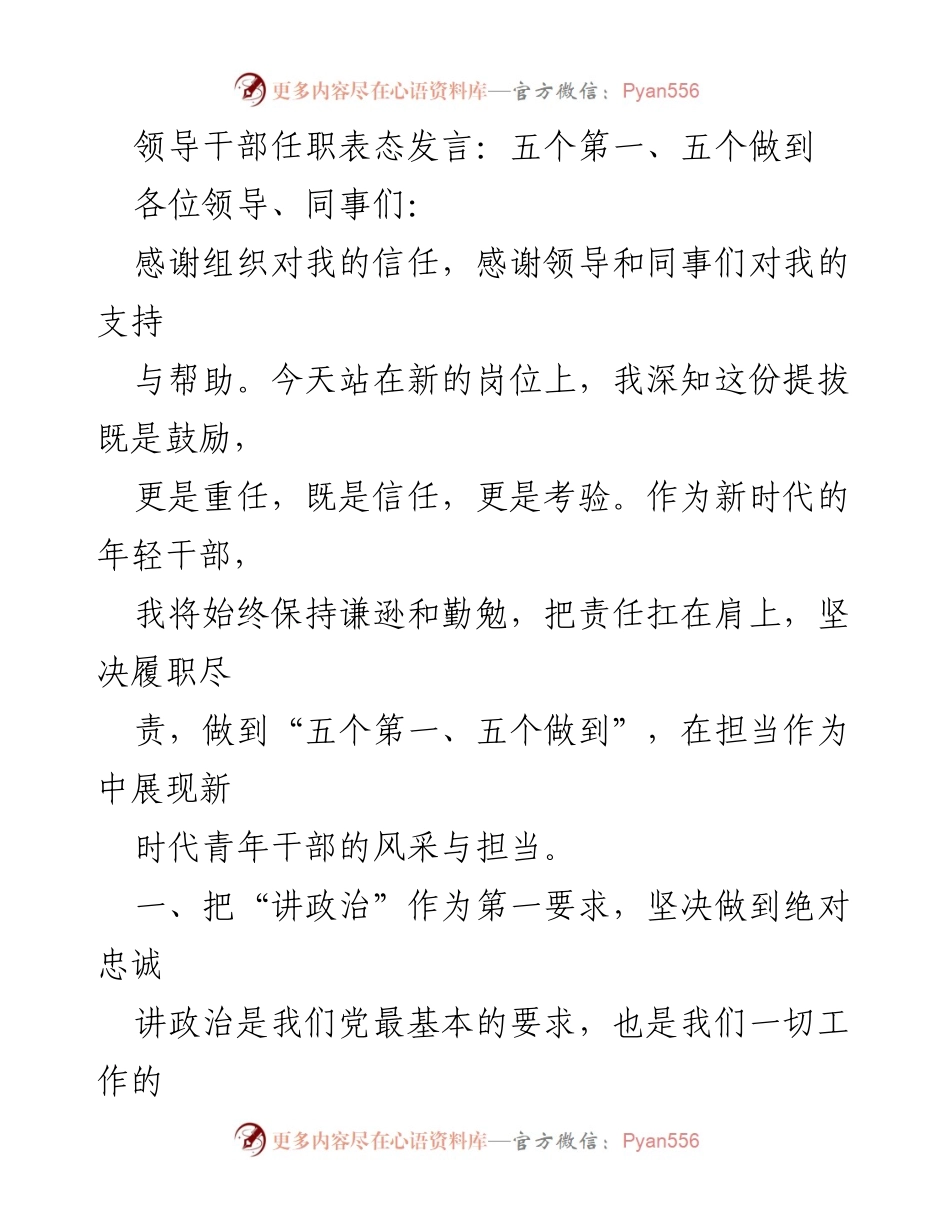 [发言] 任职表态 - 新时代年轻干部的责任与担当：五个第一、五个做到.docx_第1页