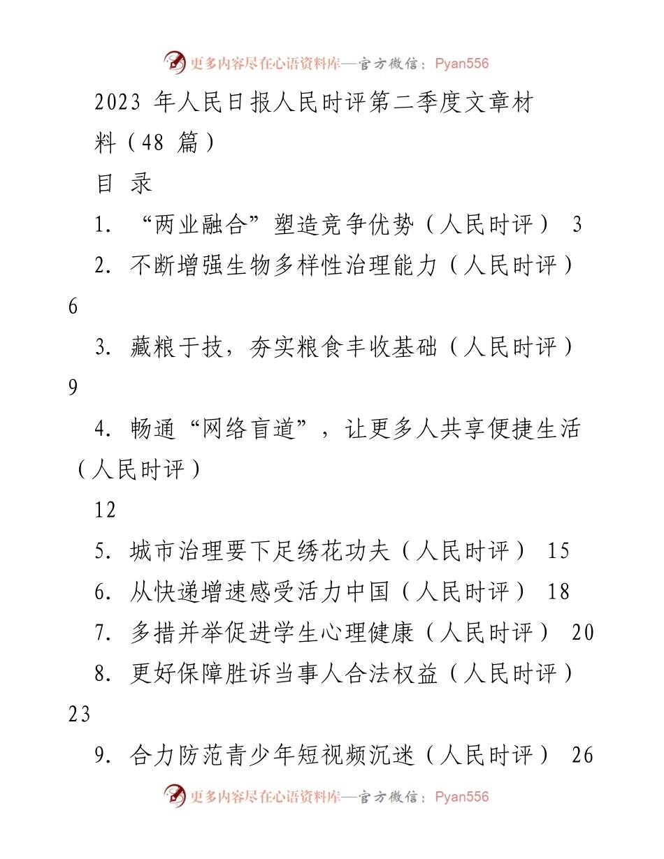[发言] 人民日报人民时评第二季度 - 2023年第二季度人民时评文章汇总.docx_第1页