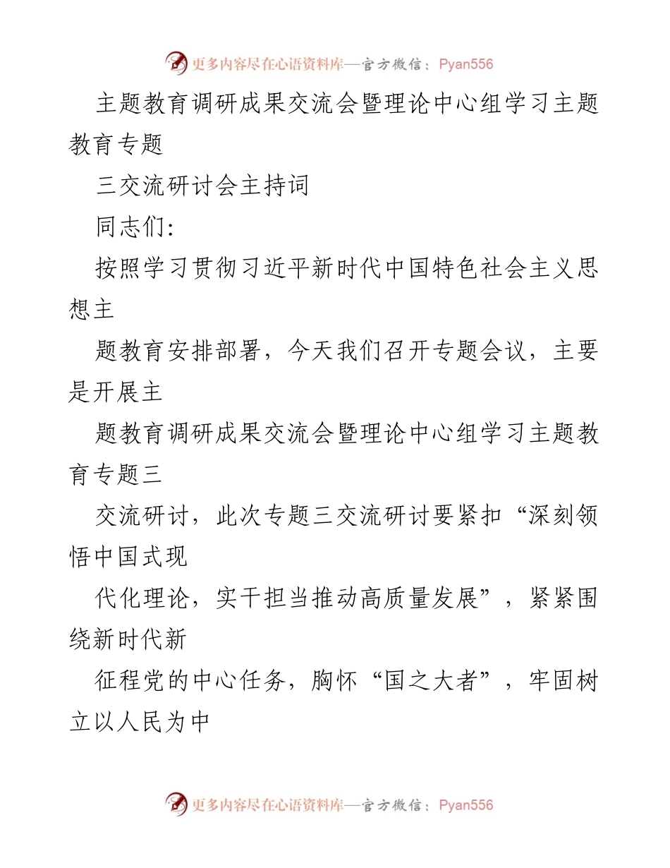 [发言] 主题教育调研成果交流会 - 深入学习与实践：主题教育调研成果交流会主持词.docx_第1页