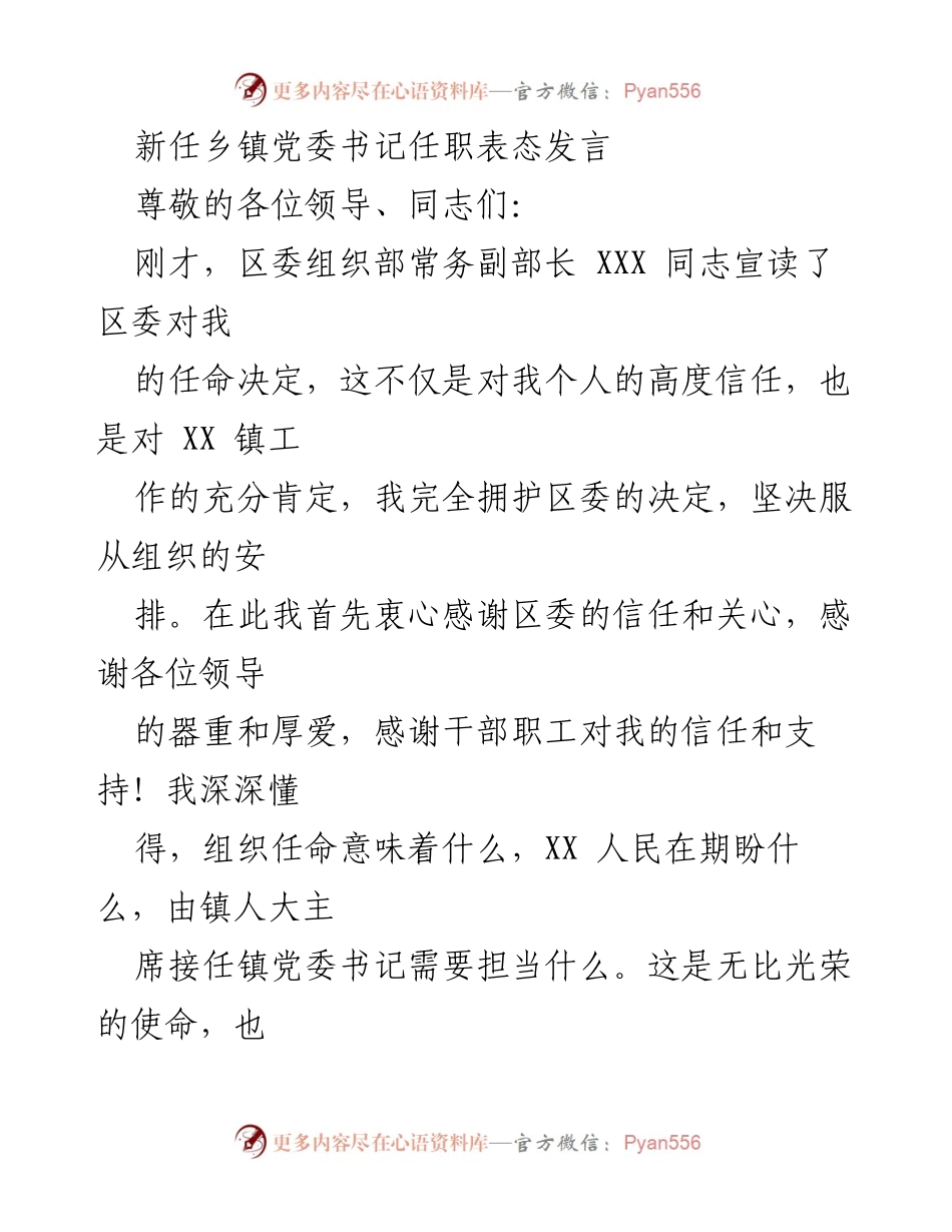 [发言] 任职仪式 - 新任乡镇党委书记的任职表态发言.docx_第1页