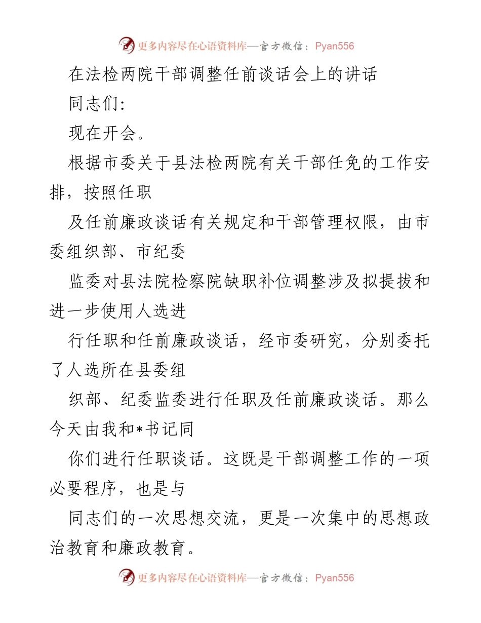 [发言] 任前谈话会 - 加强干部责任感与廉政教育的讲话.docx_第1页