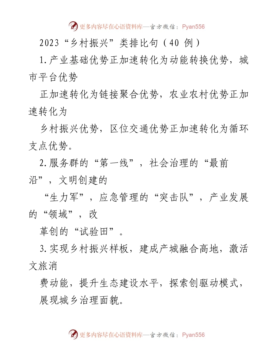 [发言] 乡村振兴主题活动 - 2023乡村振兴类排比句汇编.docx_第1页