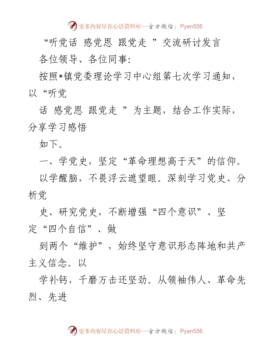 [发言] 交流研讨会 - 学习党史，坚定信念，感恩奋进，跟党走.docx_第1页