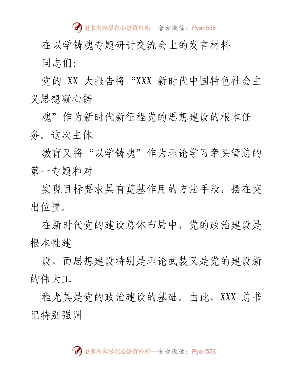 [发言] 以学铸魂专题研讨交流会 - 理论学习与政治建设的结合：以学铸魂的重要性.docx_第1页