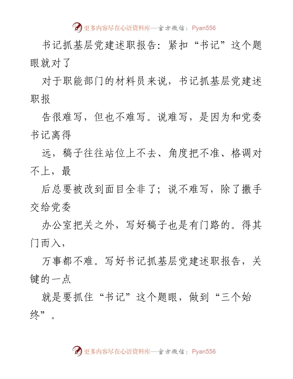 [发言] 书记抓基层党建述职评议 - 书记抓基层党建述职报告写作要点与策略.docx_第1页