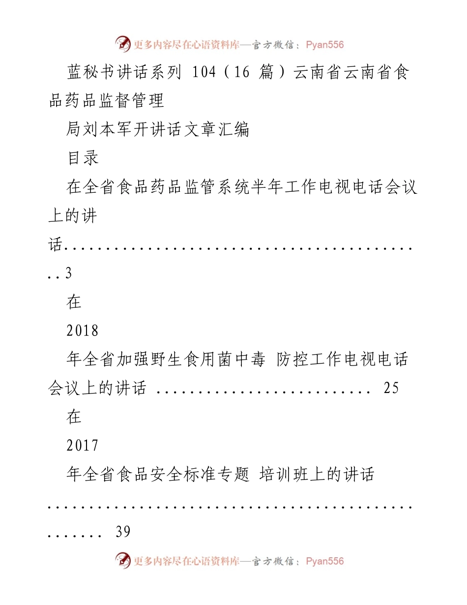 [发言] 会议 - 云南省食品药品监管系统半年工作总结与展望.docx_第1页