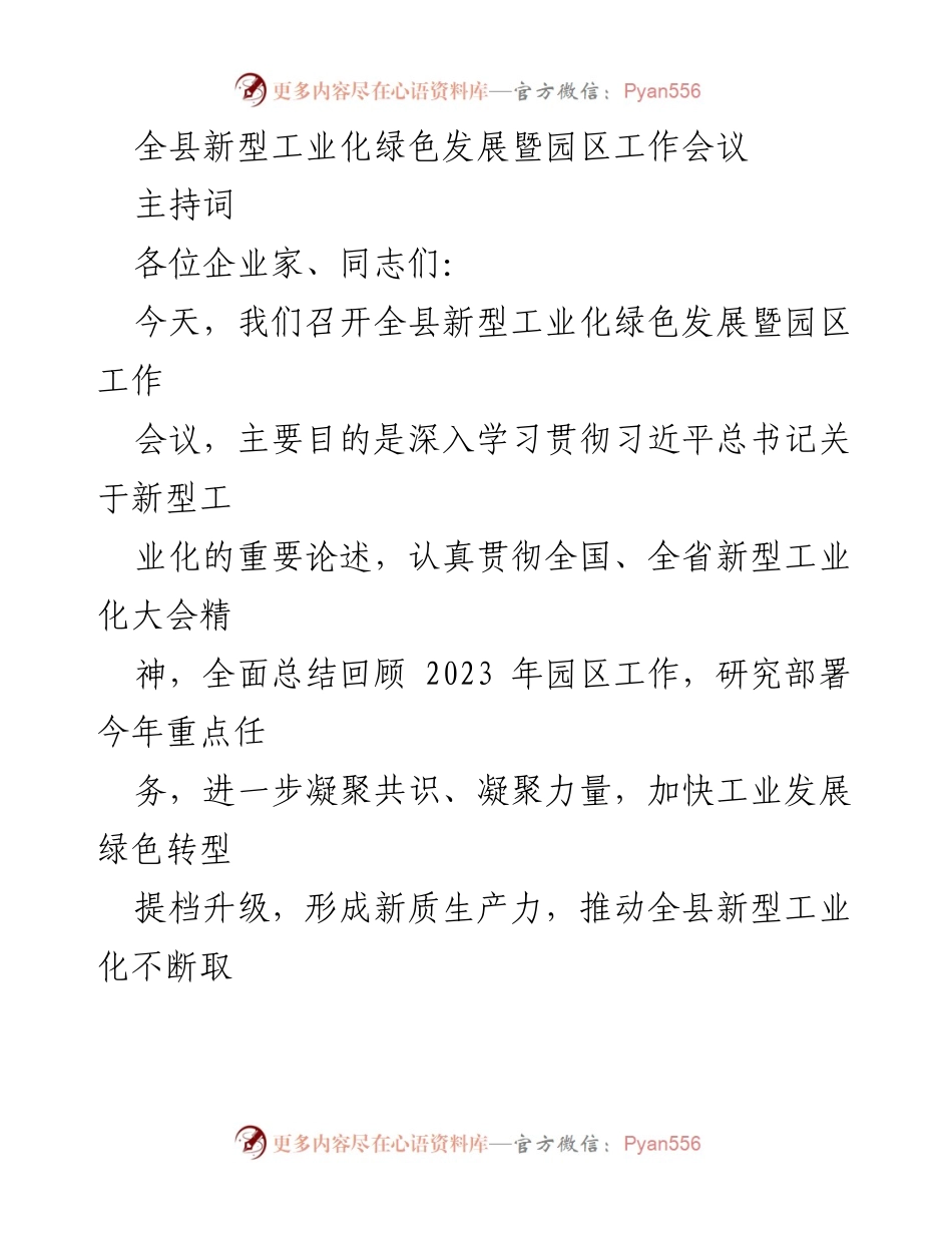[发言] 会议 - 全县新型工业化绿色发展暨园区工作会议主持词.docx_第1页