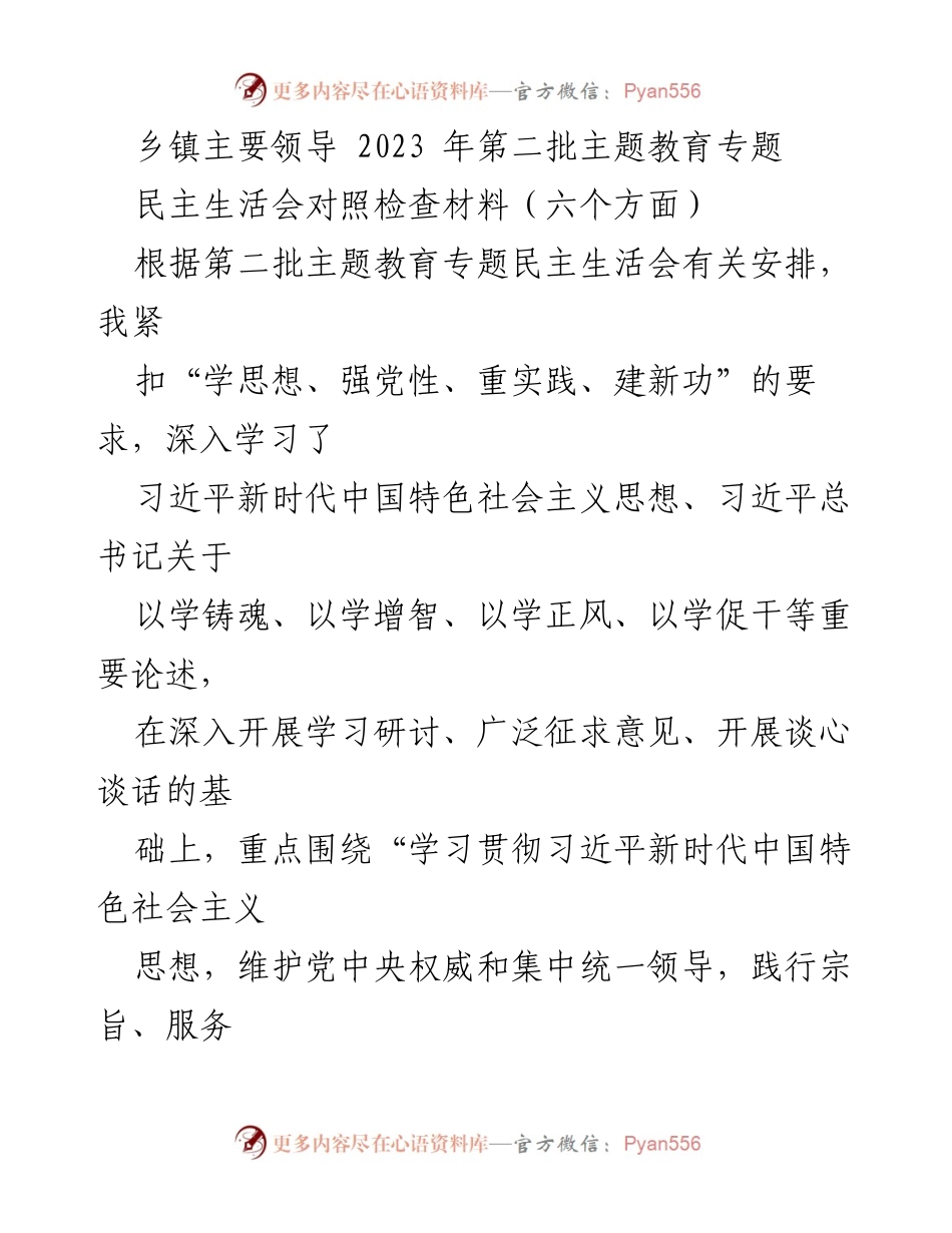 [发言] 乡镇民主生活会 - 2023年第二批主题教育专题民主生活会对照检查材料.docx_第1页