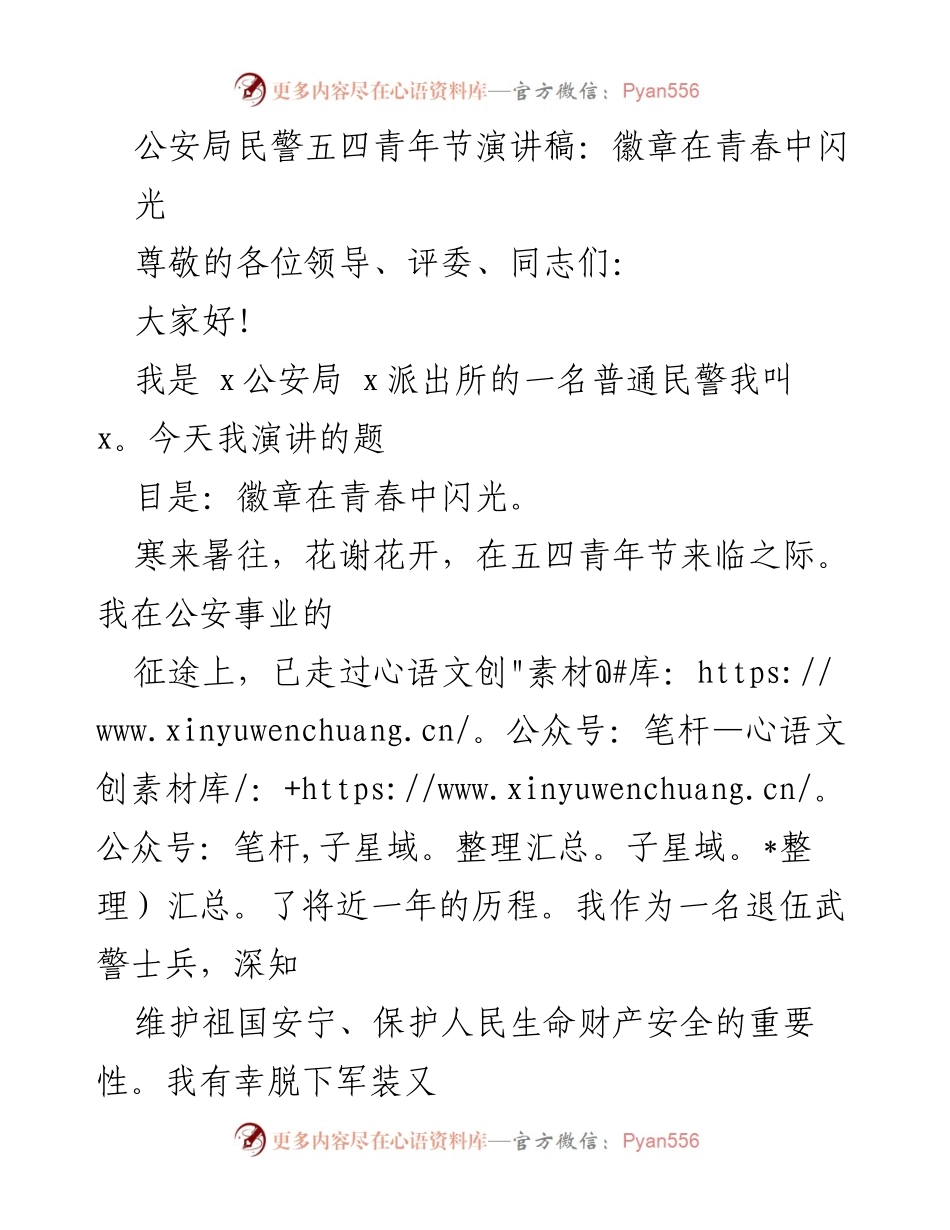 [发言] 五四青年节 - 徽章闪光：青春与责任的交响.docx_第1页