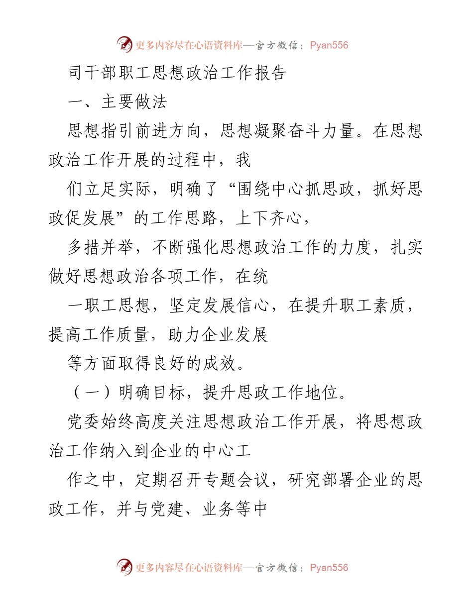 [发言] 企业思想政治工作会议 - 加强思想政治工作，助力企业发展.docx_第1页