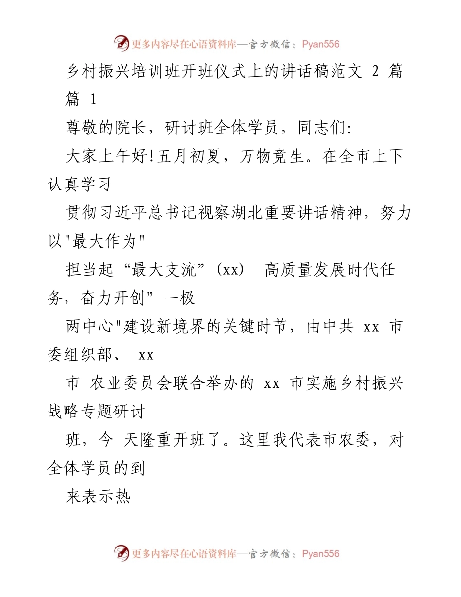 [发言] 乡村振兴培训班开班仪式 - 乡村振兴战略实施的重要性与学习目标.docx_第1页