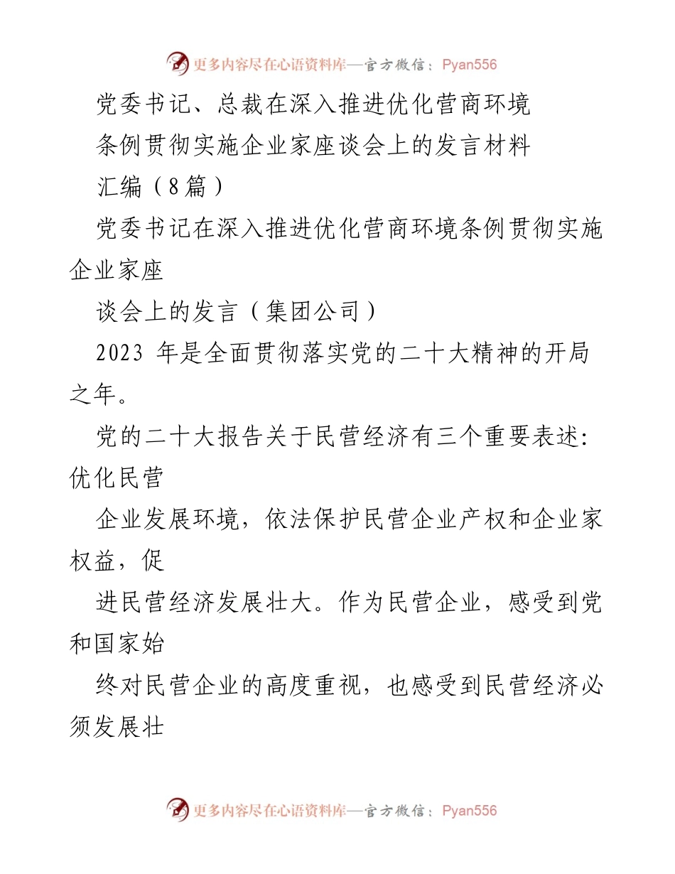 [发言] 企业家座谈会 - 深入推进优化营商环境条例的实施与企业发展建议.docx_第1页