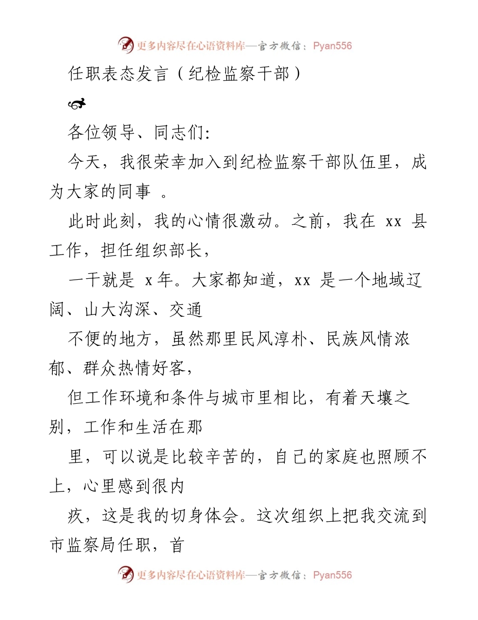 [发言] 任职表态 - 加入纪检监察队伍的决心与承诺.docx_第1页