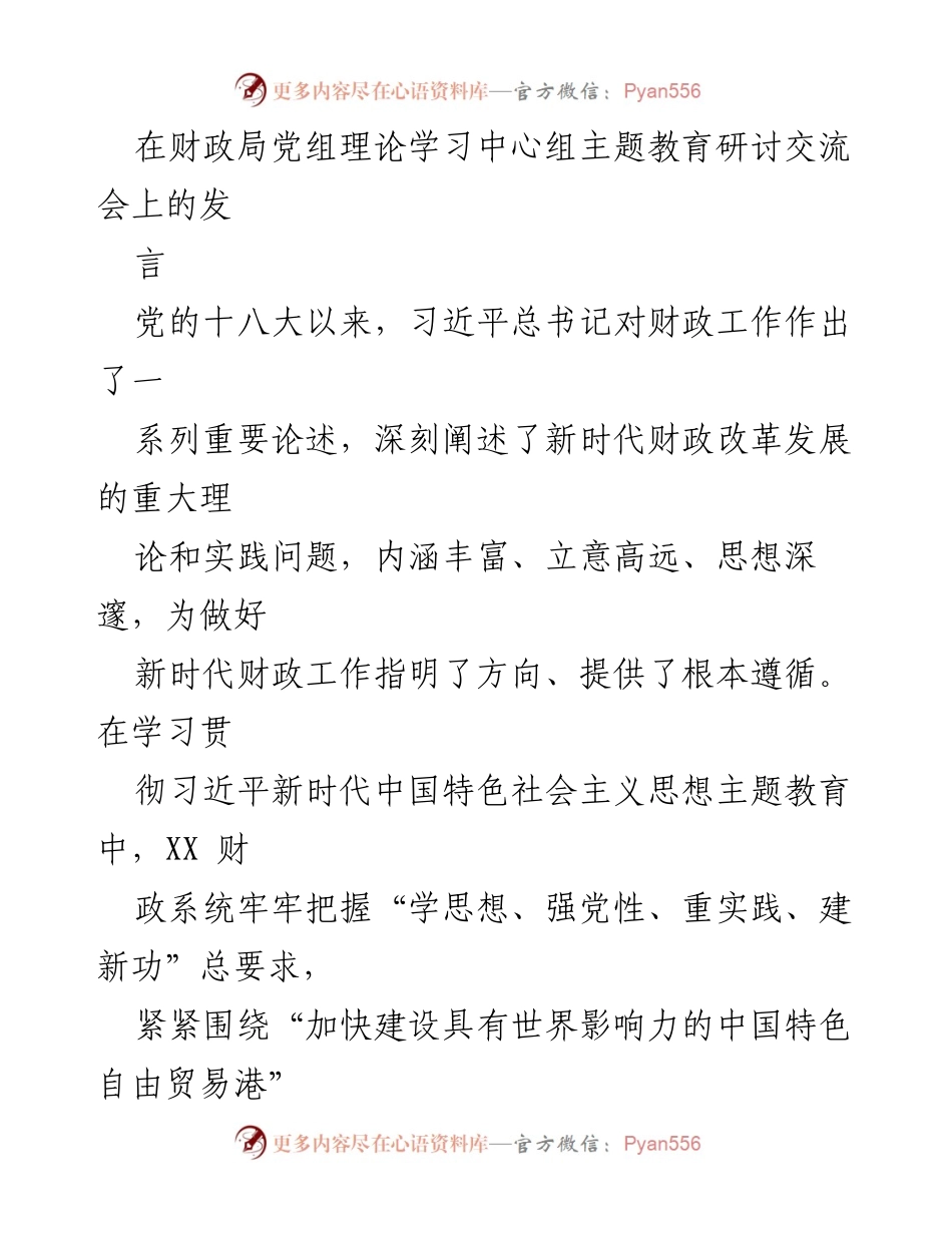 [发言] 主题教育研讨交流会 - 深化财政职能，助力中国特色自由贸易港建设.docx_第1页
