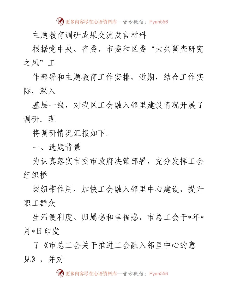 [发言] 主题教育调研成果交流 - 工会融入邻里建设调研情况汇报.docx_第1页
