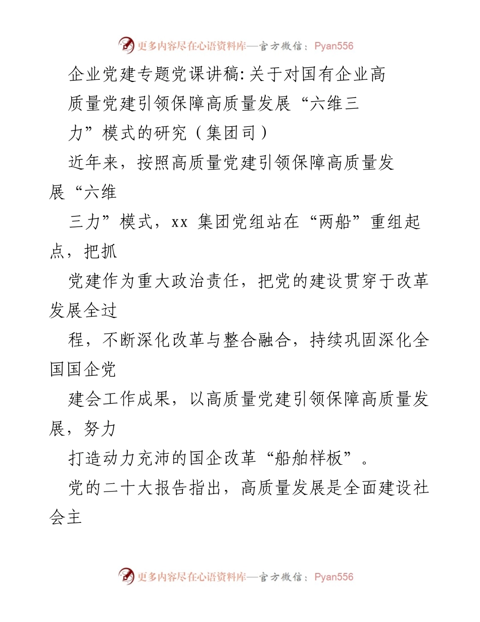 [发言] 企业党建专题党课 - 高质量党建引领高质量发展的“六维三力”模式研究.docx_第1页