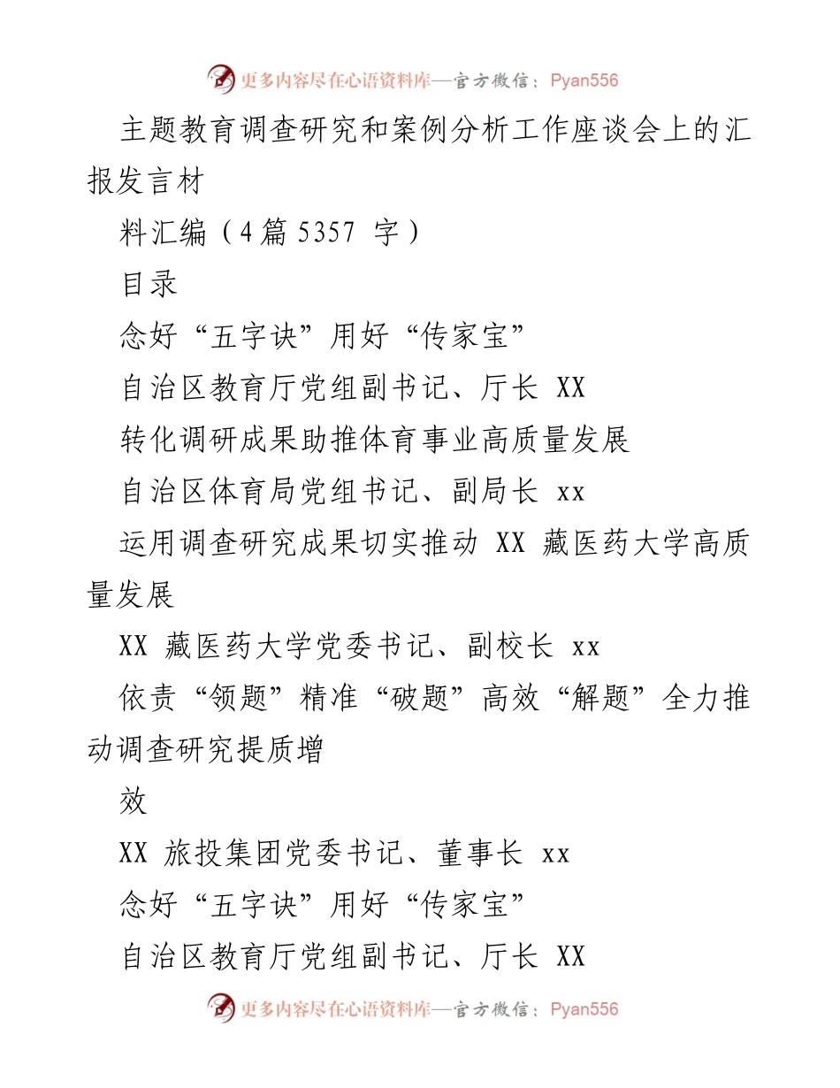 [发言] 主题教育调查研究和案例分析工作座谈会 - 深入调研推动教育改革高质量发展.docx_第1页