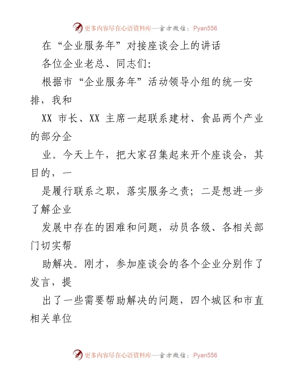 [发言] 企业服务年对接座谈会 - 深化认识，携手共克企业发展难关.docx_第1页