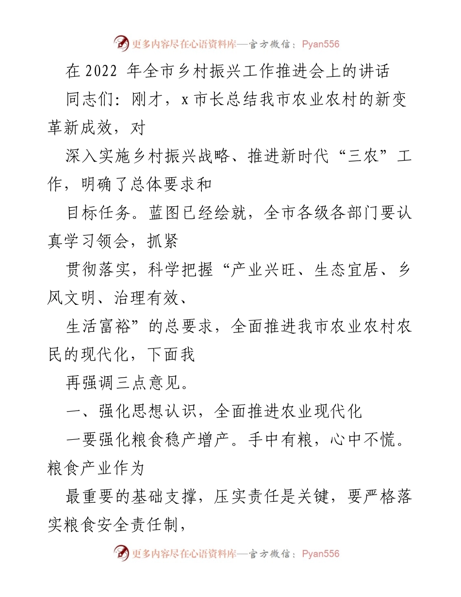 [发言] 乡村振兴工作推进会 - 强化农业现代化，推动乡村振兴新发展.docx_第1页