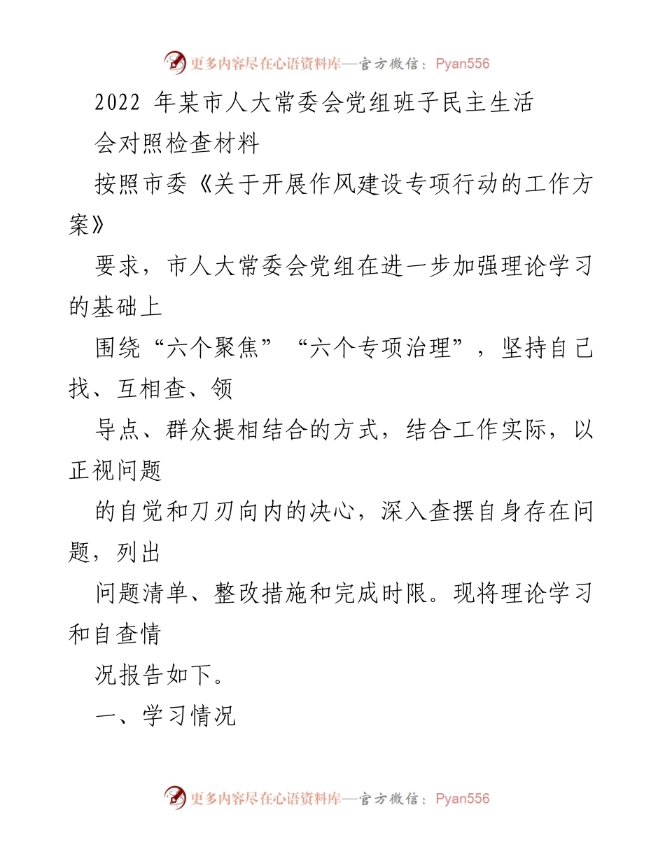 [发言] 人大常委会民主生活会 - 2022年某市人大常委会党组民主生活会对照检查报告_2.docx_第1页