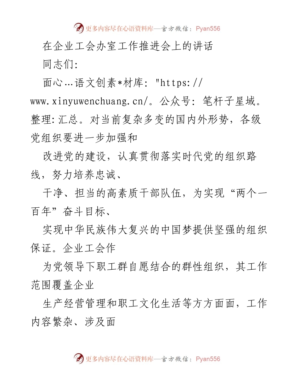 [发言] 企业工会工作推进会 - 加强企业工会办室职能，提升服务与协调能力.docx_第1页