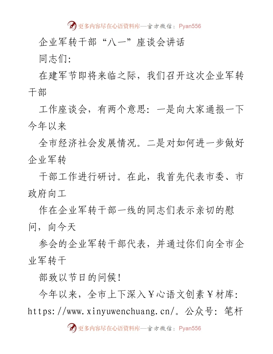 [发言] 企业军转干部“八一”座谈会 - 加强企业军转干部工作，共同推动经济社会发展.docx_第1页