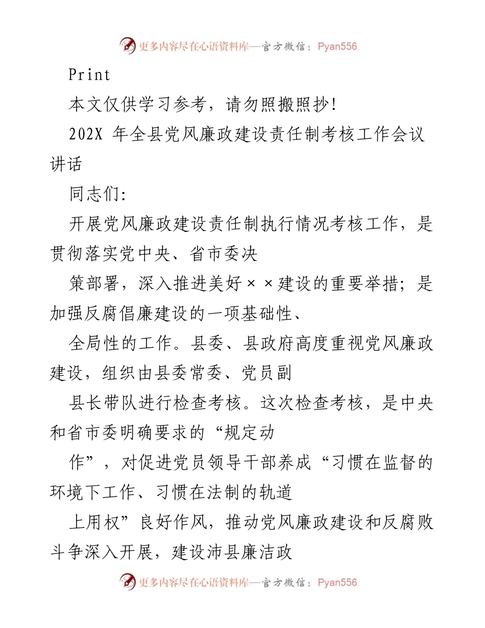 [发言] 会议 - 202X年全县党风廉政建设责任制考核工作重要性与落实措施.docx_第1页