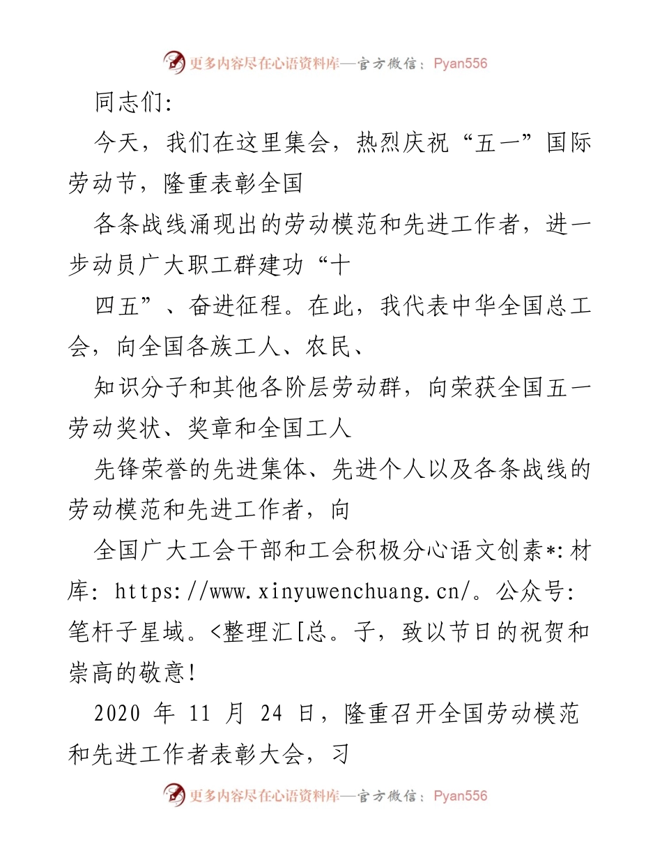 [发言] 五一国际劳动节庆祝大会 - 向劳动模范致敬，奋进“十四五”新征程.docx_第1页