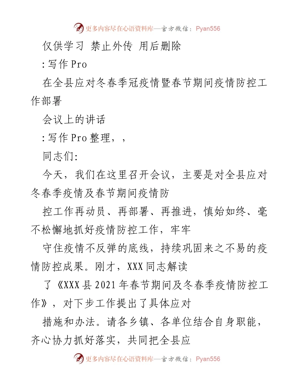 [发言] 会议 - 全县冬春季疫情防控工作再动员部署讲话.docx_第1页