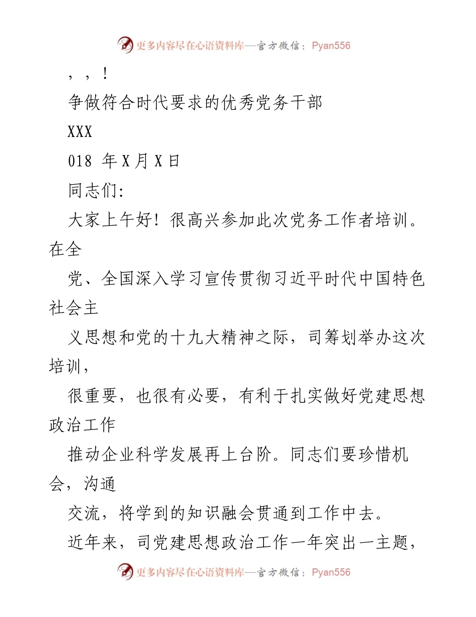 [发言] 争做符合时代要求的优秀党务干部.docx_第1页