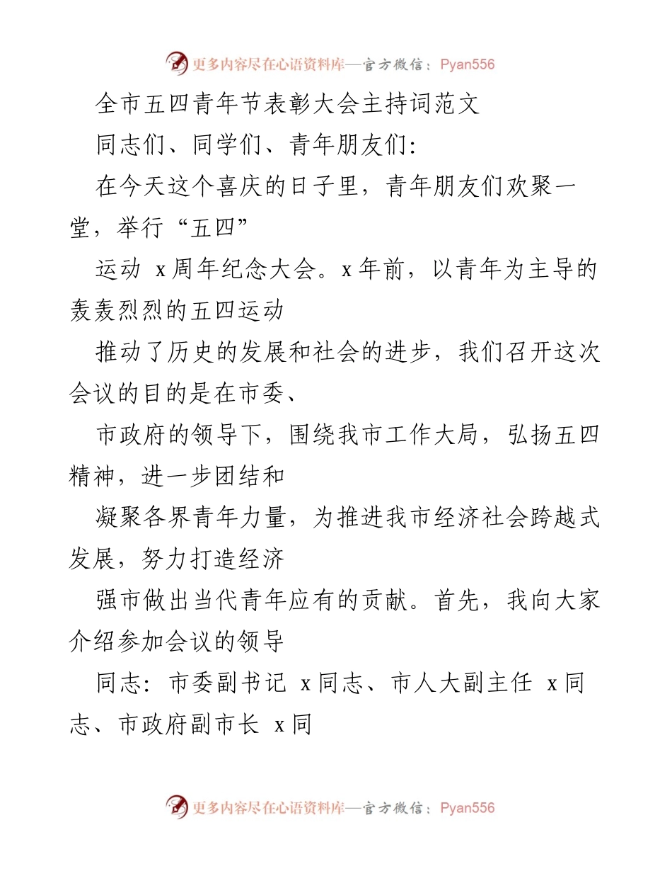 [发言] 五四青年节表彰大会 - 弘扬五四精神，表彰优秀青年.docx_第1页