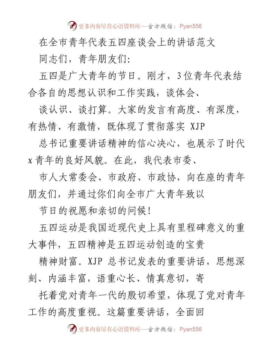 [发言] 五四座谈会 - 弘扬五四精神，激励时代青年奋进.docx_第1页