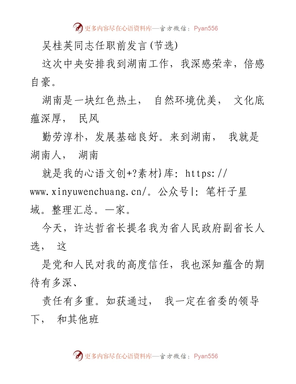 [发言] 任职仪式 - 吴桂英同志任湖南省副省长人选的表态发言.docx_第1页