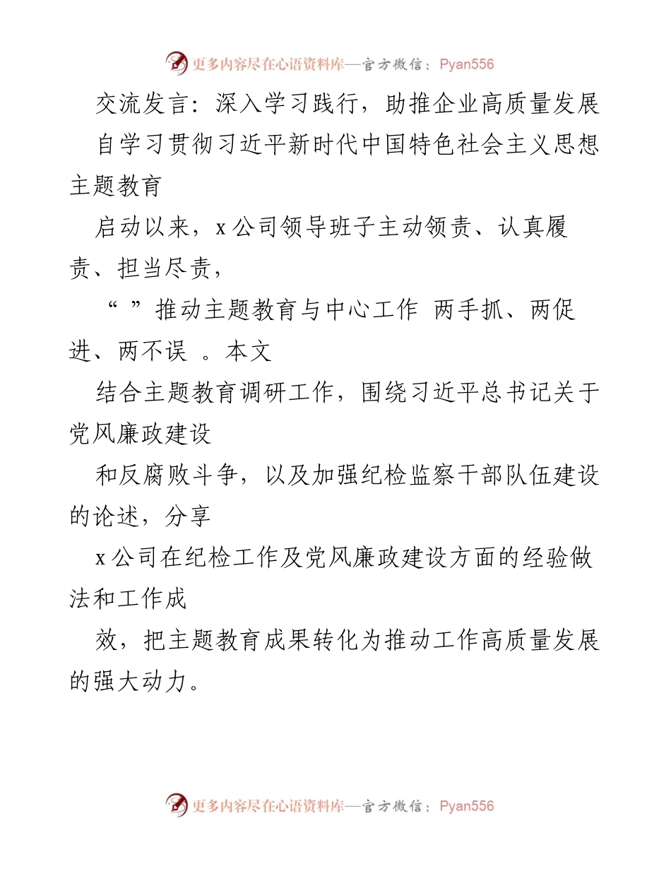 [发言] 企业主题教育活动 - 深入学习习近平思想，推动企业高质量发展.docx_第1页