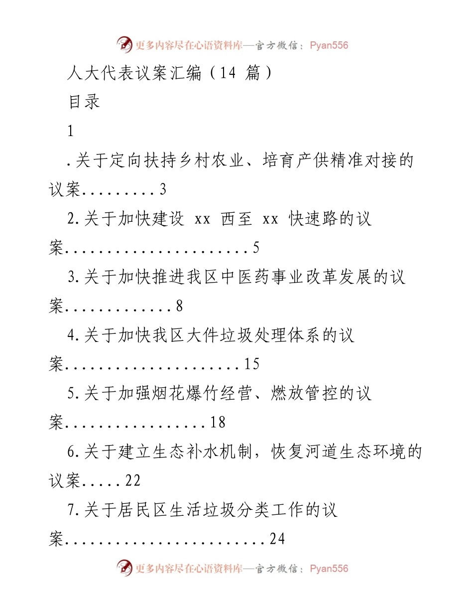 [发言] 人大代表会议 - 人大代表关于乡村振兴与农业扶持的议案汇编.docx_第1页