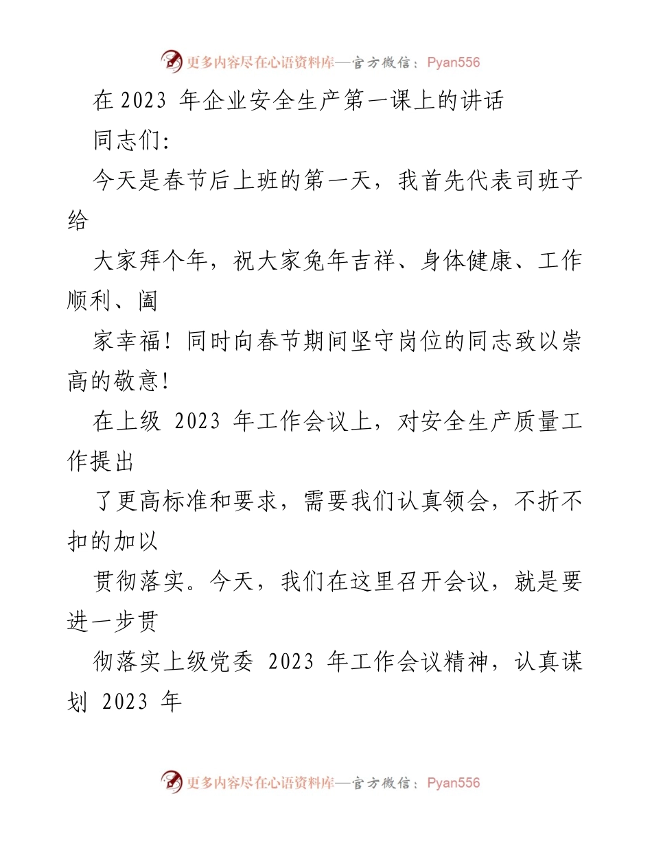 [发言] 企业安全生产会议 - 2023年企业安全生产工作讲话.docx_第1页
