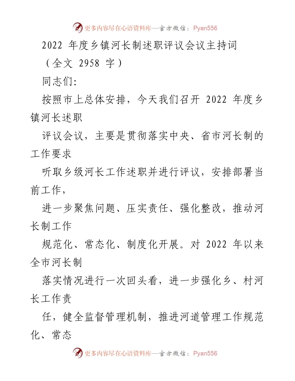 [发言] 乡镇河长制述职评议会议 - 2022年度乡镇河长制工作述职与评议会议主持词.docx_第1页