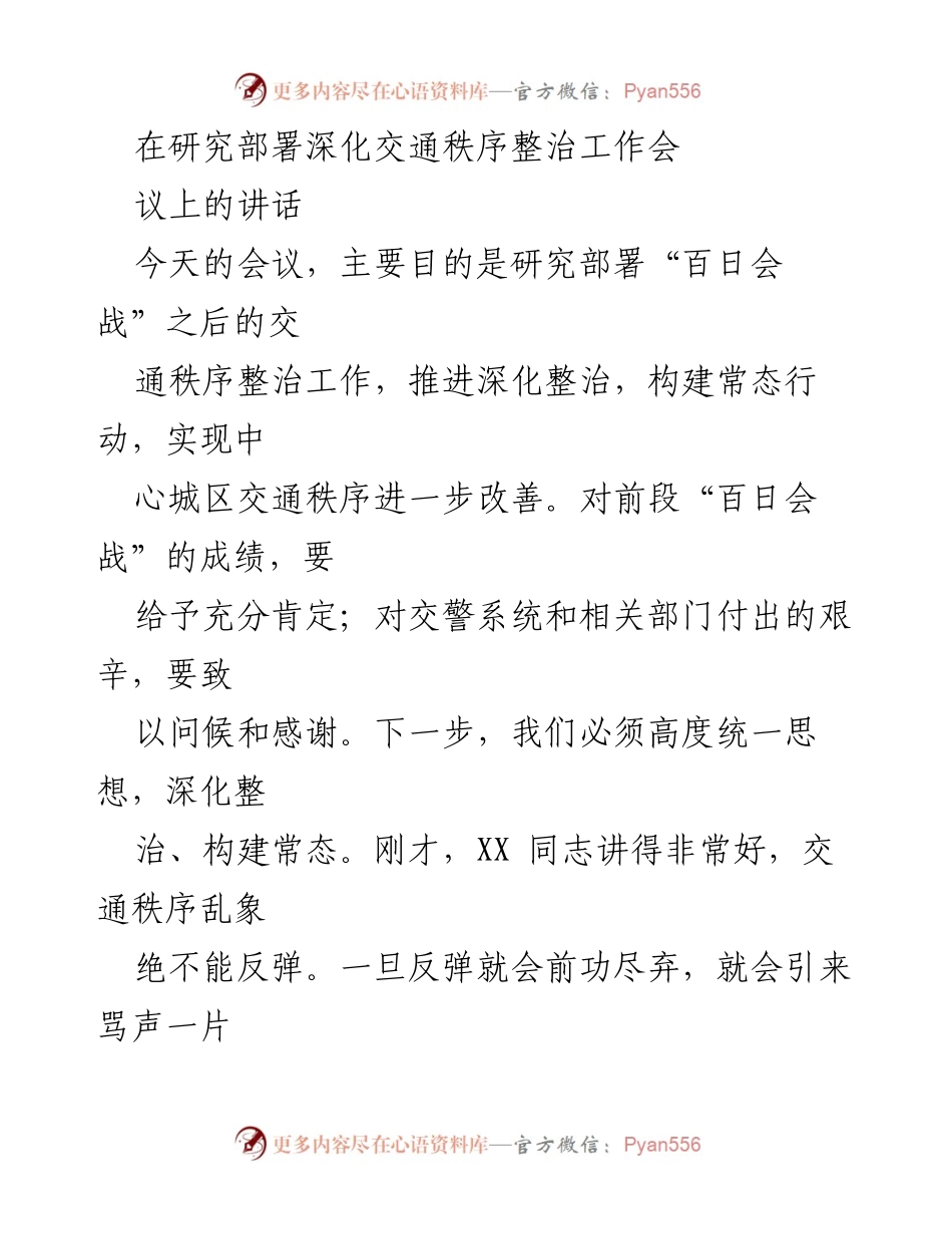 [发言] 交通秩序整治工作会议 - 深化交通秩序整治，构建常态行动.docx_第1页
